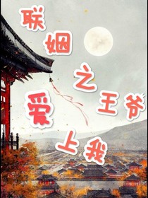 聯(lián)姻之王爺愛上我