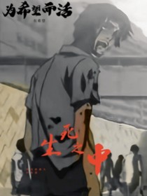 生死之中
