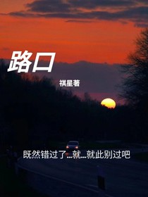 馬嘉祺：路口