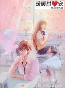 暖暖甜宠