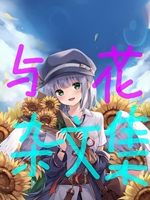 与花杂文集