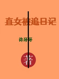 直女被追日记