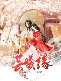蕓曦緣