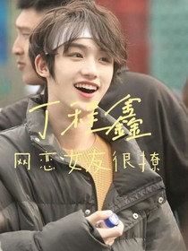 丁程鑫：網(wǎng)戀女友很撩