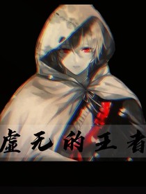 虚无的王者