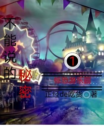不能说的秘密1——惊恐游乐园