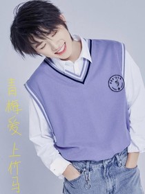 宋亞軒：青梅愛上竹馬