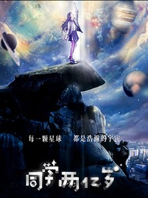 同学2亿岁二