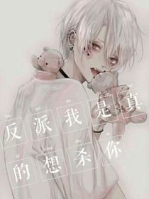 穿书：反派我是真的想杀你-d501