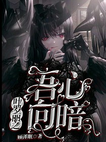 叶罗丽之吾心向暗