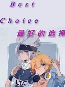 凹凸世界：最好的选择