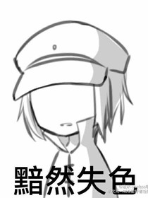 是黑历史