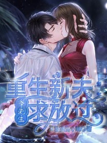 重生新夫：季先生求放过