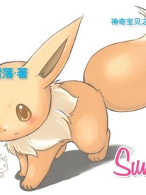 神奇宝贝之颜值训练家