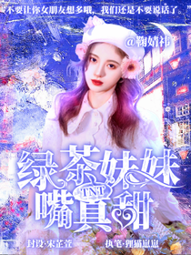 TNT：綠茶妹妹嘴真甜