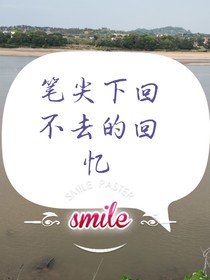 笔尖下回不去的记忆
