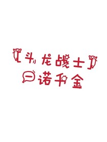 斗龙战士I一诺千金
