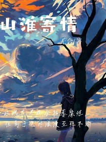 山淮寄情