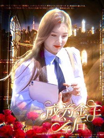 成为金主之后