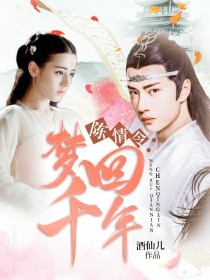 陈情令：梦回千年