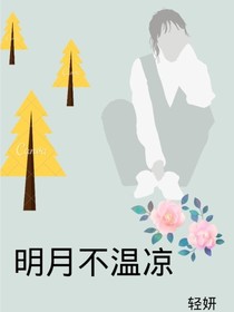 明月不溫涼