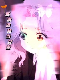系统逼我当女主——