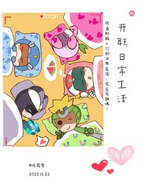 开心超人联盟：关于穿越这档子事儿