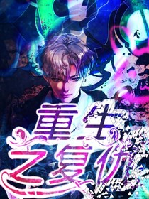 重生之我不在懦弱