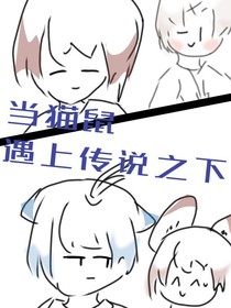 當(dāng)貓鼠遇上傳說之下