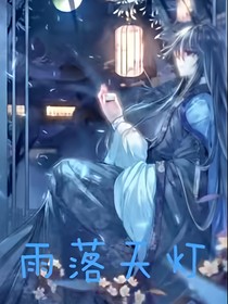 雨落天灯（作者回归——星空梦想夜LSTXY）