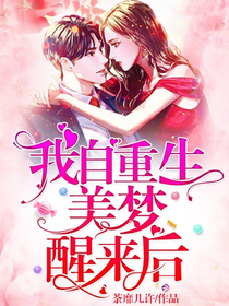 穿到古代组男团（别名：我自重生美梦醒来后）