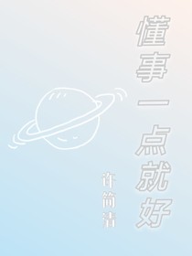 懂事一点就好