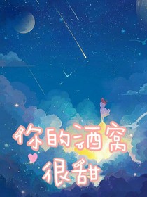 你的酒窩很甜