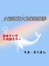 小彩虹和火龙果的故事（偶像梦幻祭ES2天城燐音同人）