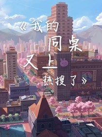我的同桌又上热搜