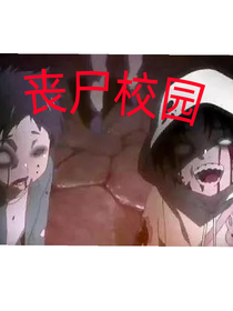 丧尸围校
