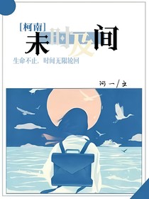 柯南：未时及间-d748