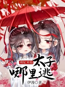 萌妃来临：太子哪里逃