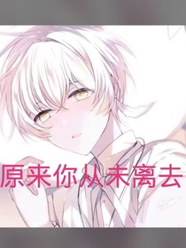 我从未放弃爱你，只是从浓烈边得悄无声粗