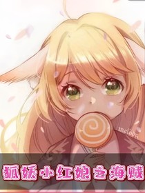 狐妖之海贼系统