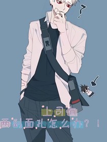 上司有两幅面孔怎么办？！！
