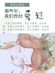 那些年我们曾经爱过