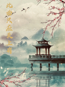 此曲只應(yīng)天上有