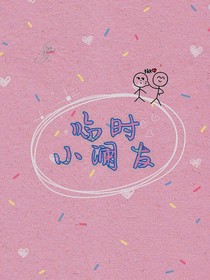 臨時(shí)小瀾友