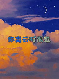 你离云时很近
