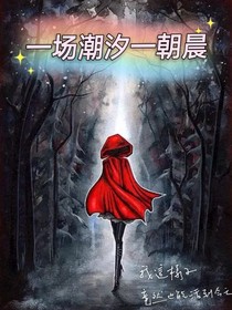 一场潮汐一朝辰