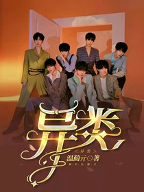 时代：异类