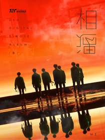 TNT：想谈一场从校服到婚纱的恋爱吗？