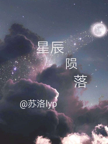 星辰隕落體