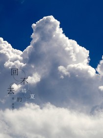 回不去的晴夏